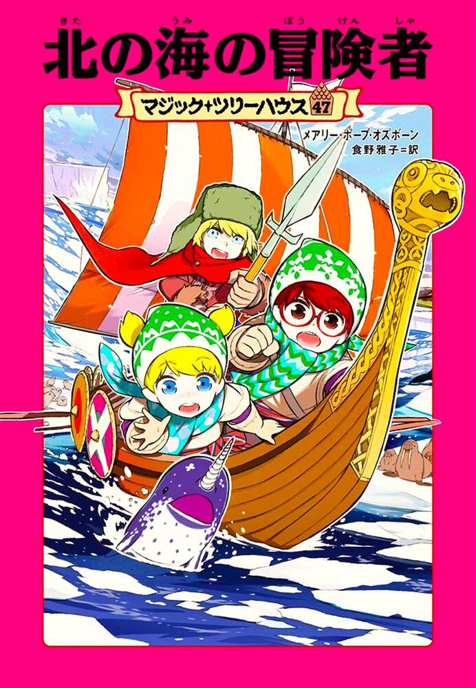 マジック ツリーハウス 47 北の海の冒険者 メアリー ポープ オズボーン 児童書 海外 Kadokawa