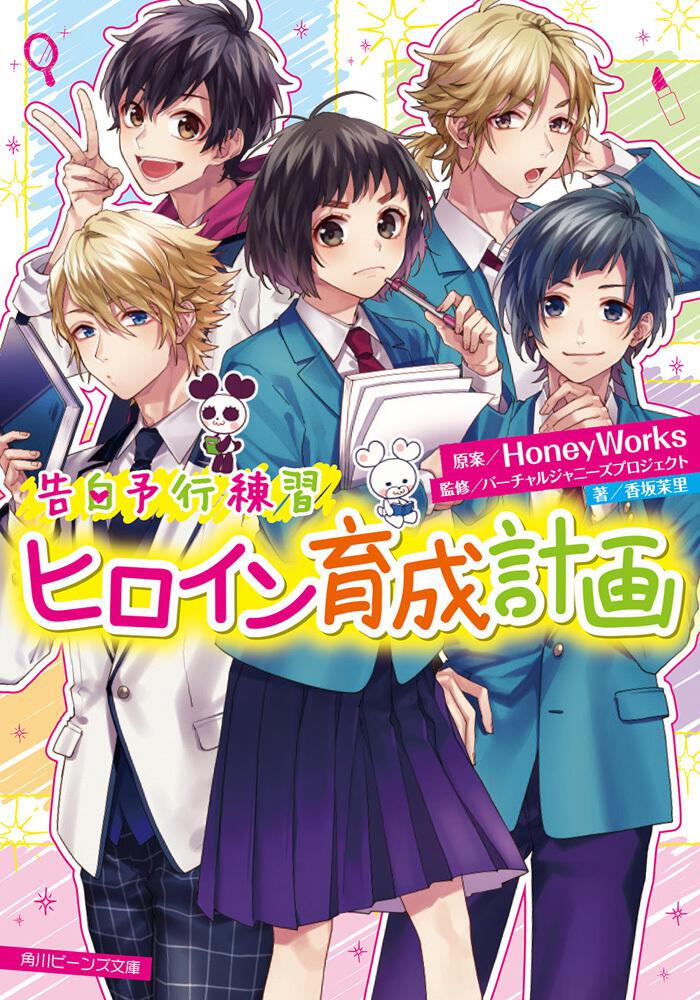 告白予行練習」シリーズ特設サイト｜角川ビーンズ文庫