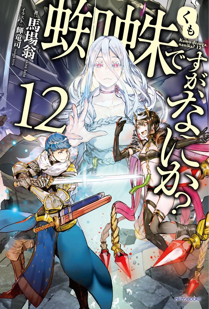 蜘蛛ですが なにか 12 蜘蛛ですが なにか 書籍 カドカワbooks