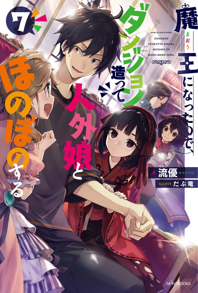 魔王になったので ダンジョン造って人外娘とほのぼのする ７ 流優 カドカワbooks Kadokawa