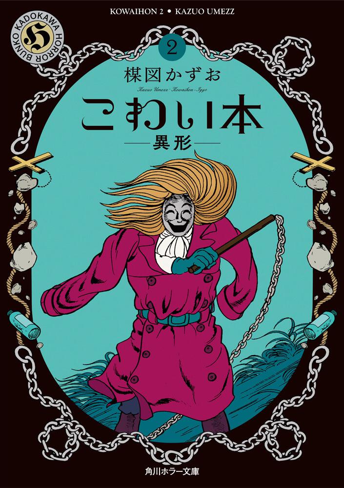 こわい本２ 異形 楳図 かずお 文庫 Kadokawa