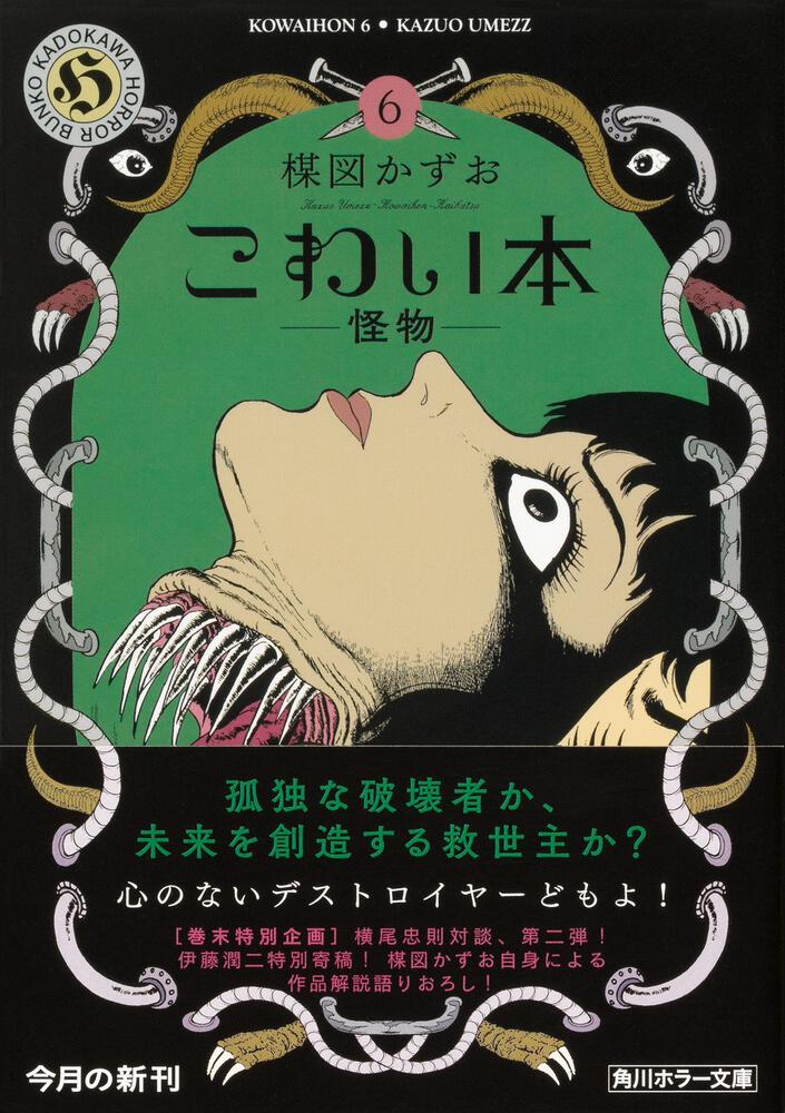 こわい本６ 怪物」楳図かずお [角川ホラー文庫] - KADOKAWA