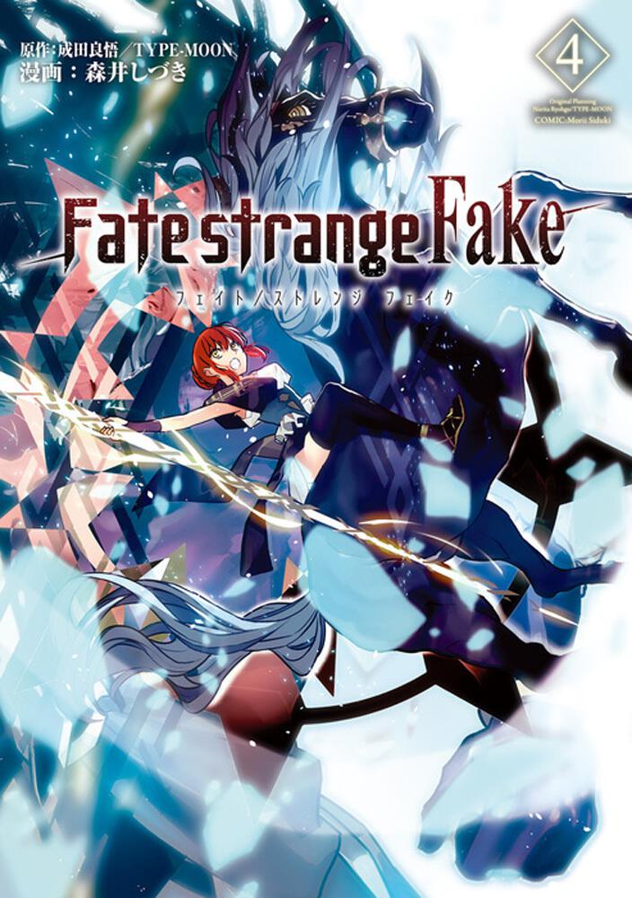 Fate Strange Fake ４ 森井 しづき ボーンデジタル Kadokawa