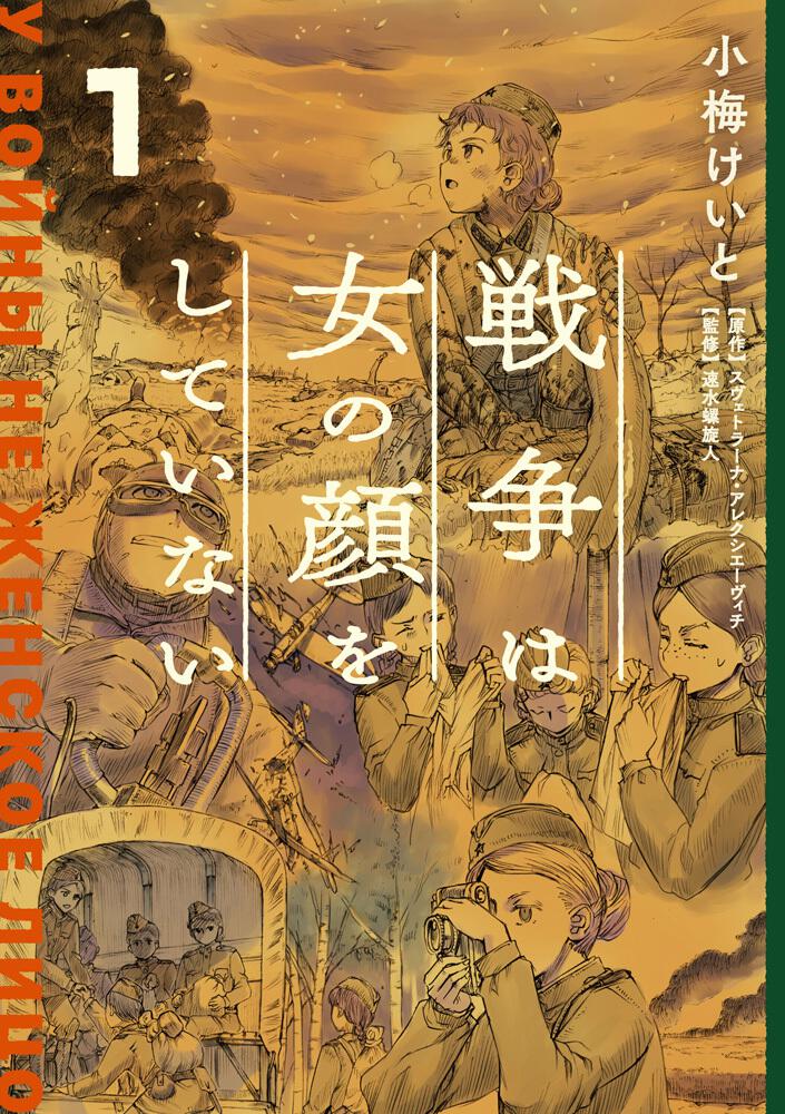 戦争は女の顔をしていない 1戦争は女の顔をしていない 1