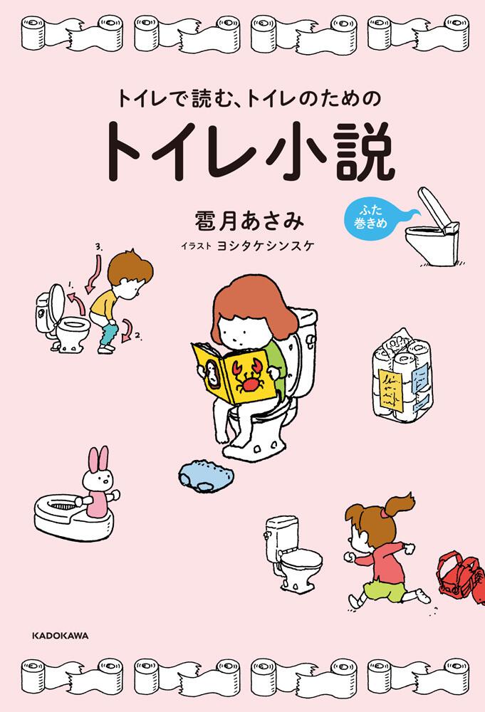 トイレで読む トイレのためのトイレ小説 ふた巻きめ 雹月 あさみ 文芸書 Kadokawa