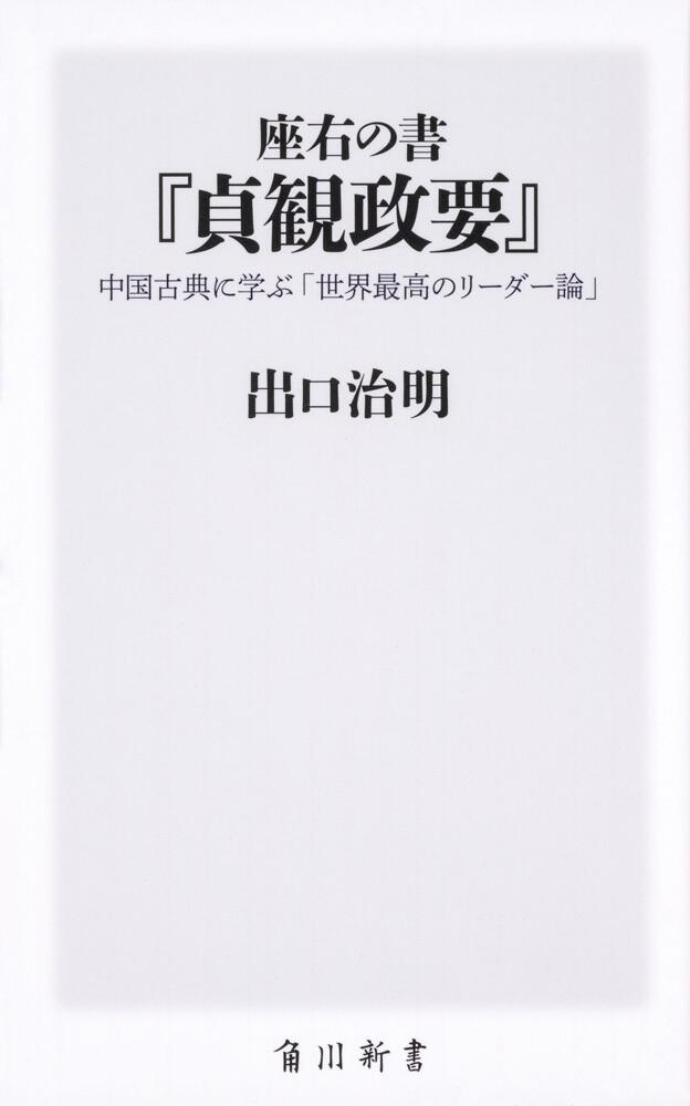 座右の書『貞観政要』 中国古典に学ぶ「世界最高のリーダー論」」出口