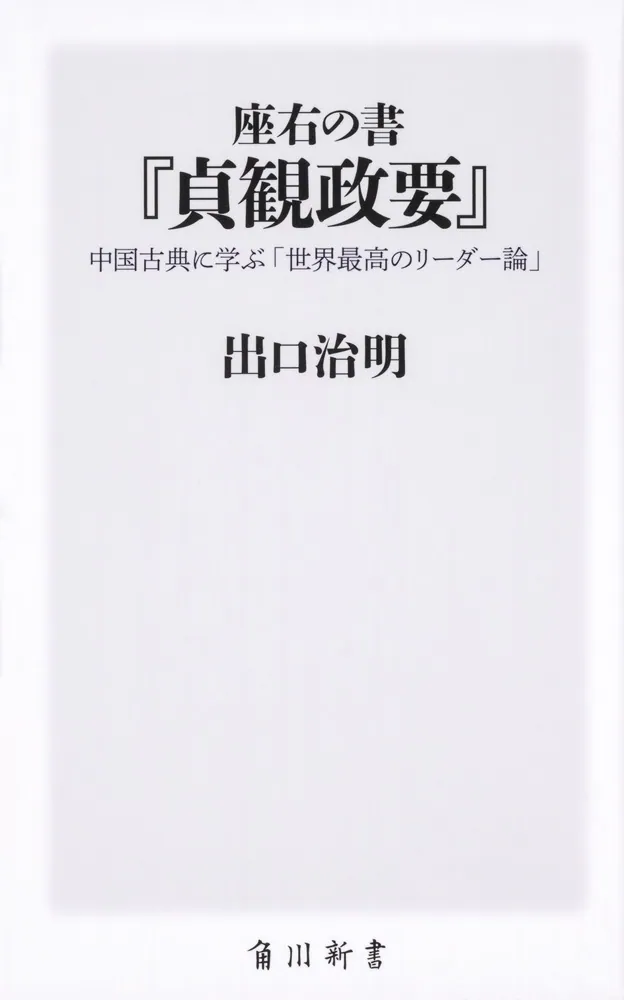 座右の書『貞観政要』 中国古典に学ぶ「世界最高のリーダー論」」出口