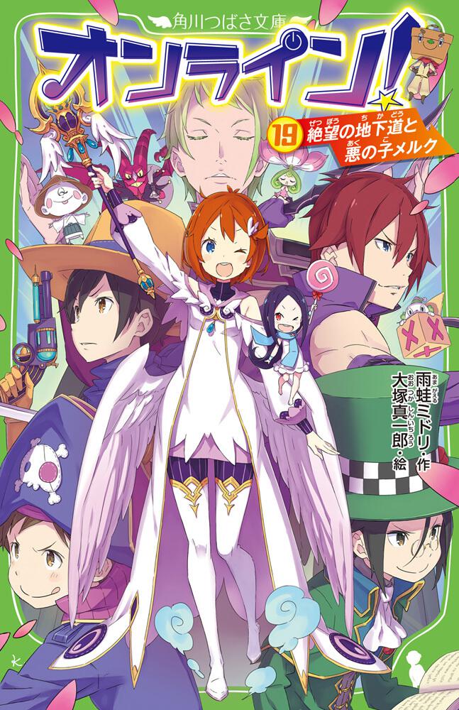 オンライン 19 絶望の地下道と悪の子メルク 雨蛙 ミドリ 角川つばさ文庫 Kadokawa