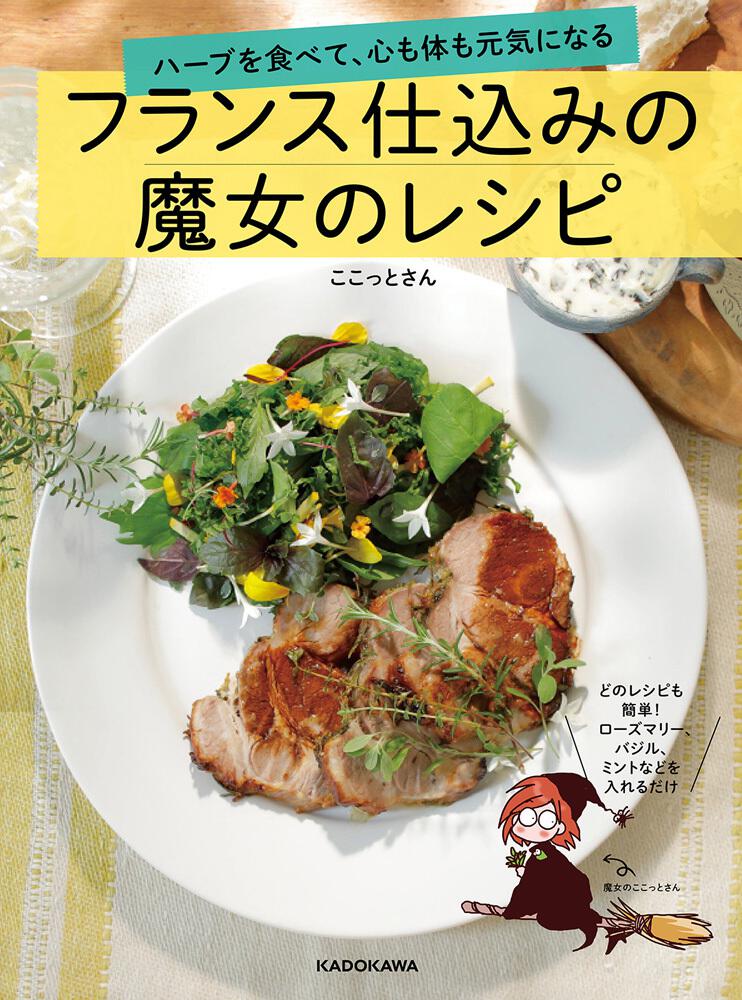 ハーブを食べて 心も体も元気になる フランス仕込みの魔女のレシピ ここっとさん 生活 実用書 Kadokawa