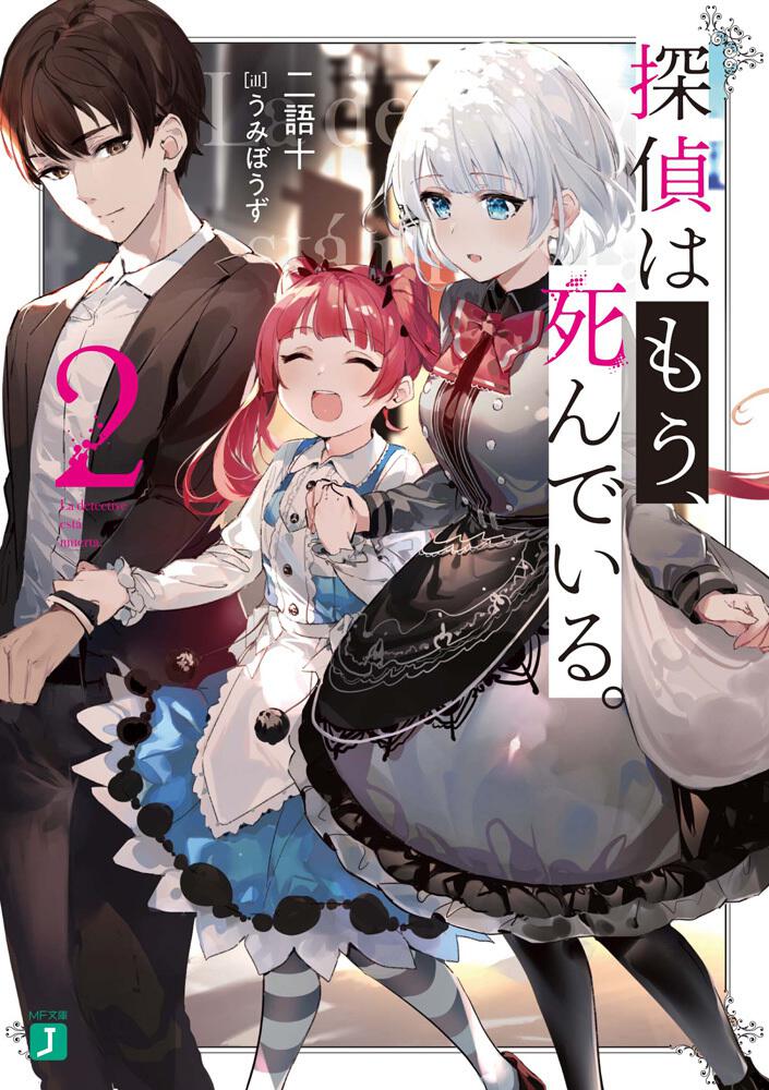 【好評国産】探偵はもう死んでいる　全巻 アニメ