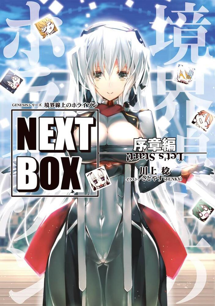 Genesisシリーズ 境界線上のホライゾン Next Box 序章編 川上 稔 電撃の新文芸 Kadokawa