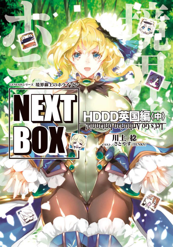 GENESISシリーズ 境界線上のホライゾン NEXT BOX HDDD英国編〈中