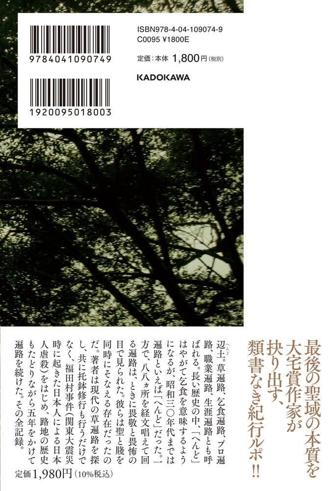[ノンフィクション]　幻の草遍路と路地巡礼」上原善広　四国辺土　KADOKAWA