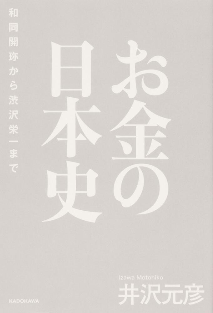 [ノンフィクション]　和同開珎から渋沢栄一まで」井沢元彦　お金の日本史　KADOKAWA