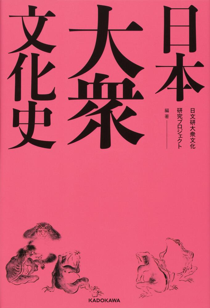 日本大衆文化史 日文研大衆文化研究プロジェクト 一般書 Kadokawa