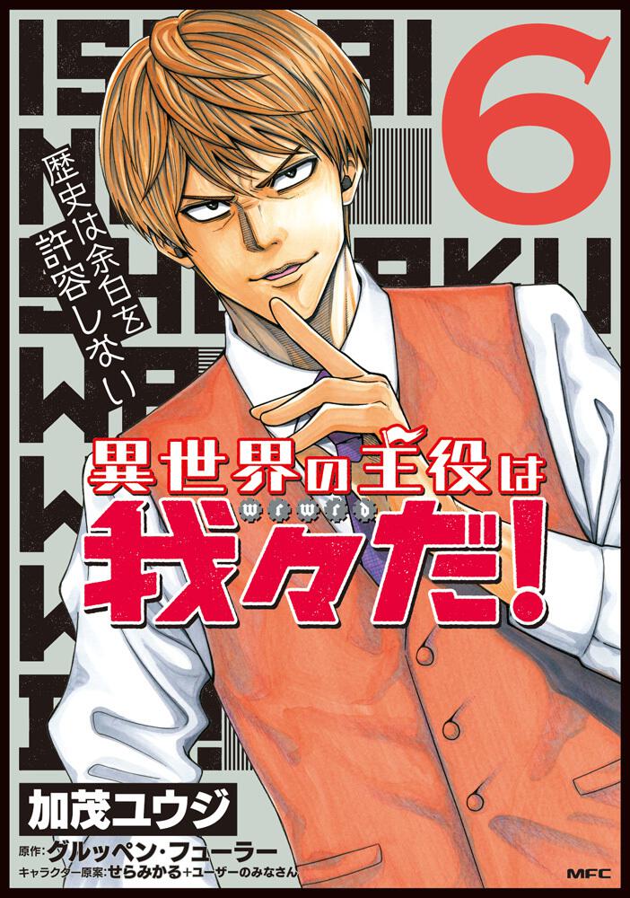 異世界の主役は我々だ 6 異世界の主役は我々だ 商品情報 月刊コミックフラッパー オフィシャルサイト