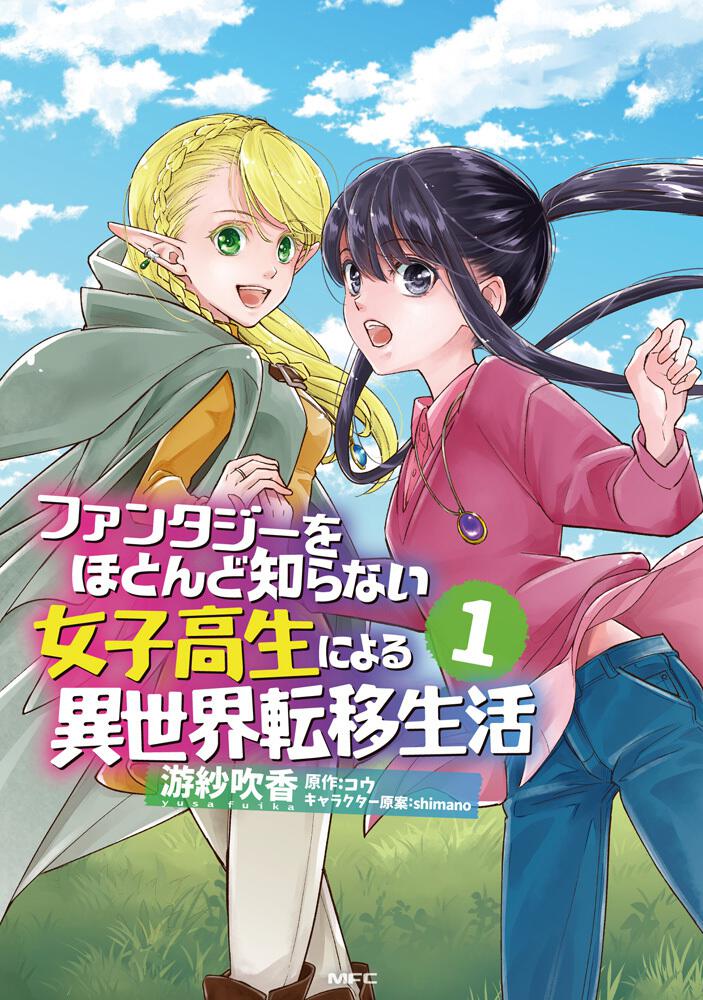 ファンタジーをほとんど知らない女子高生による異世界転移生活 1 游紗 吹香 コミック Kadokawa