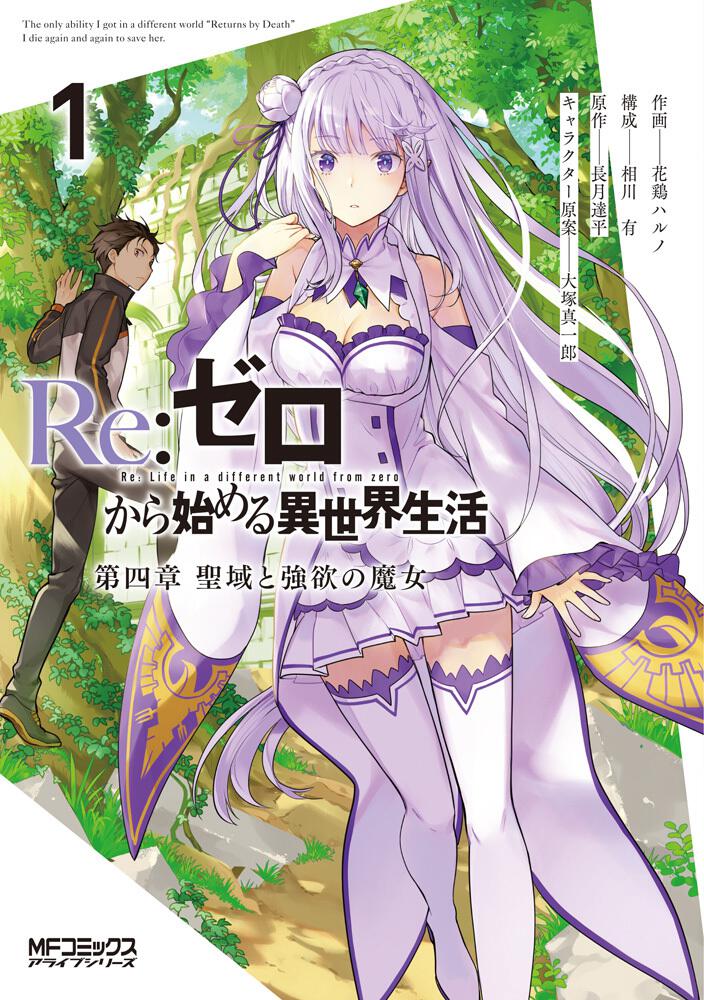 Re ゼロから始める異世界生活 第四章 聖域と強欲の魔女 １ 花鶏 ハルノ コミック Kadokawa