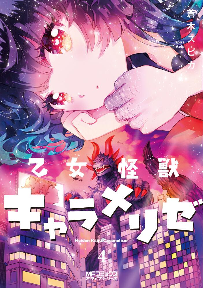 乙女怪獣キャラメリゼ ４ 蒼木スピカ Mfコミックス アライブシリーズ Kadokawa