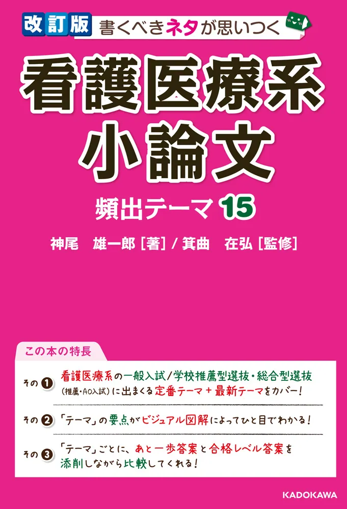 改訂版 書くべきネタが思いつく 看護医療系小論文 頻出テーマ15」神尾