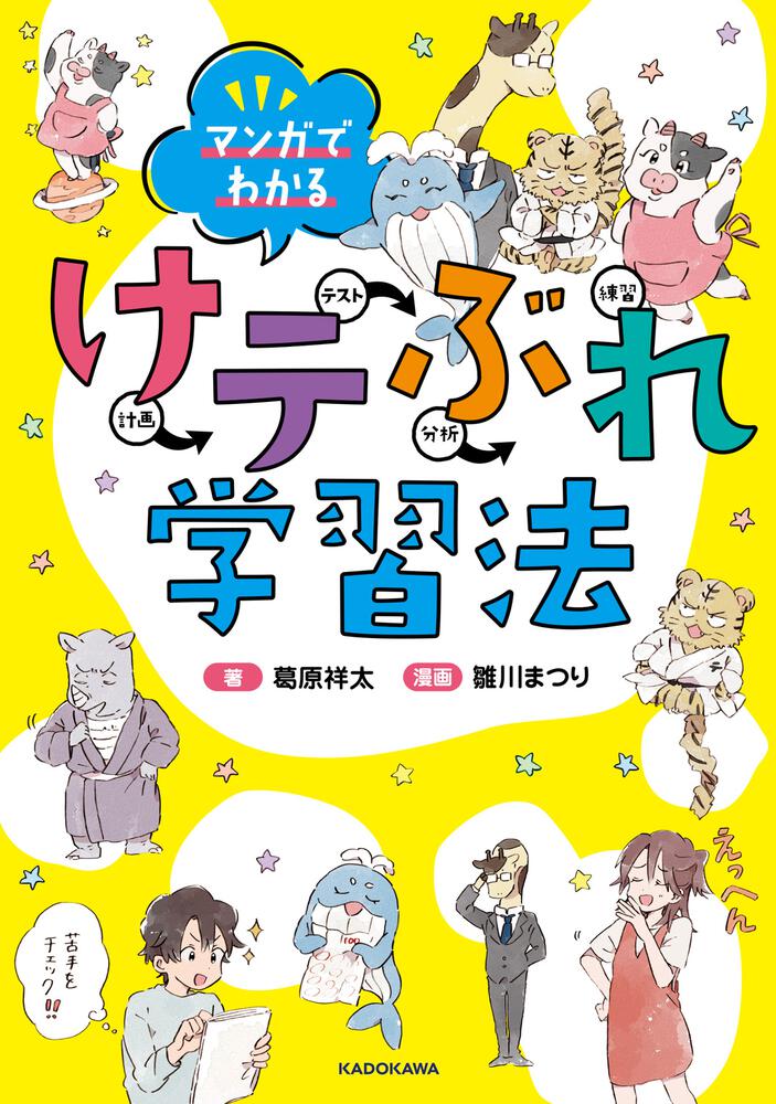 マンガでわかる けテぶれ学習法 葛原 祥太 なし Kadokawa