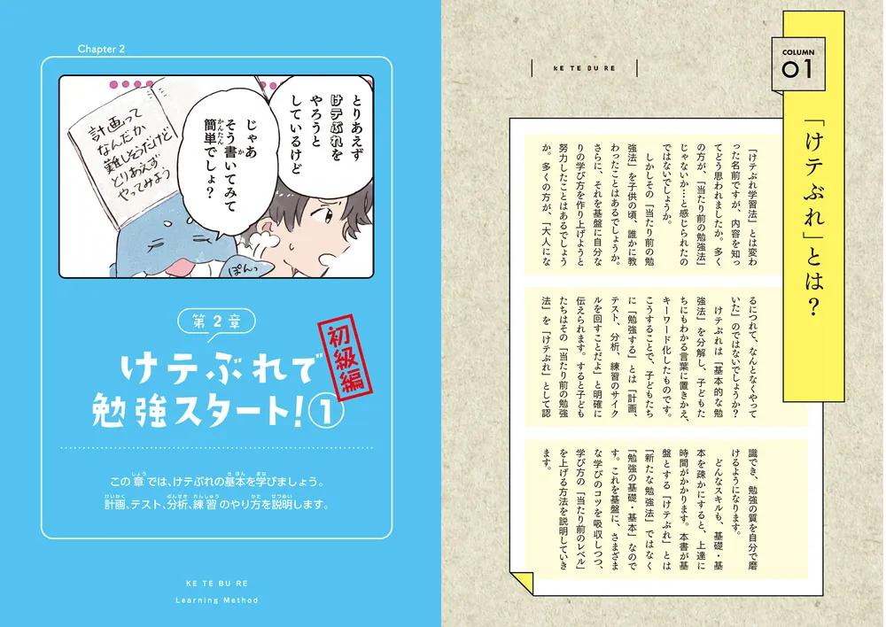 マンガでわかる けテぶれ学習法」葛原祥太 [学習参考書（小学生向け