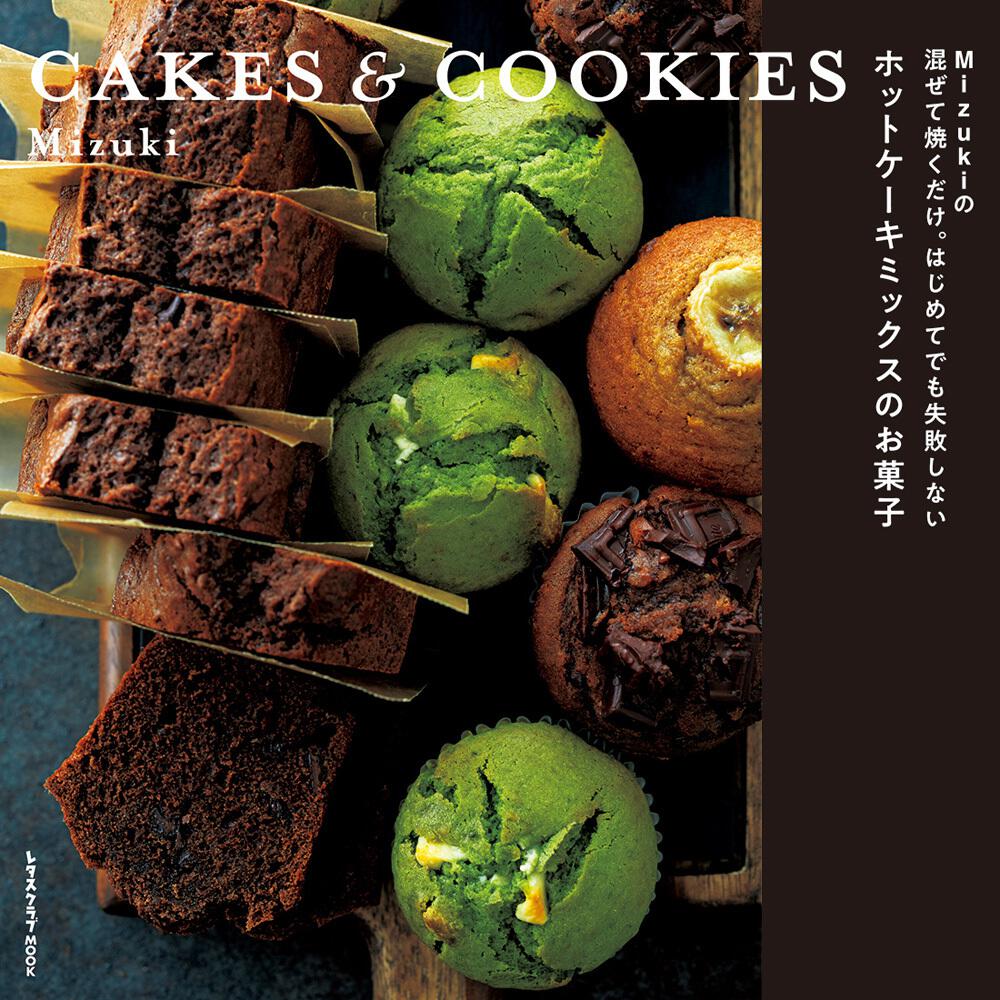 Mizukiの 混ぜて焼くだけ はじめてでも失敗しない ホットケーキミックスのお菓子 Cakes Cookies Mizuki レタスクラブmook Kadokawa