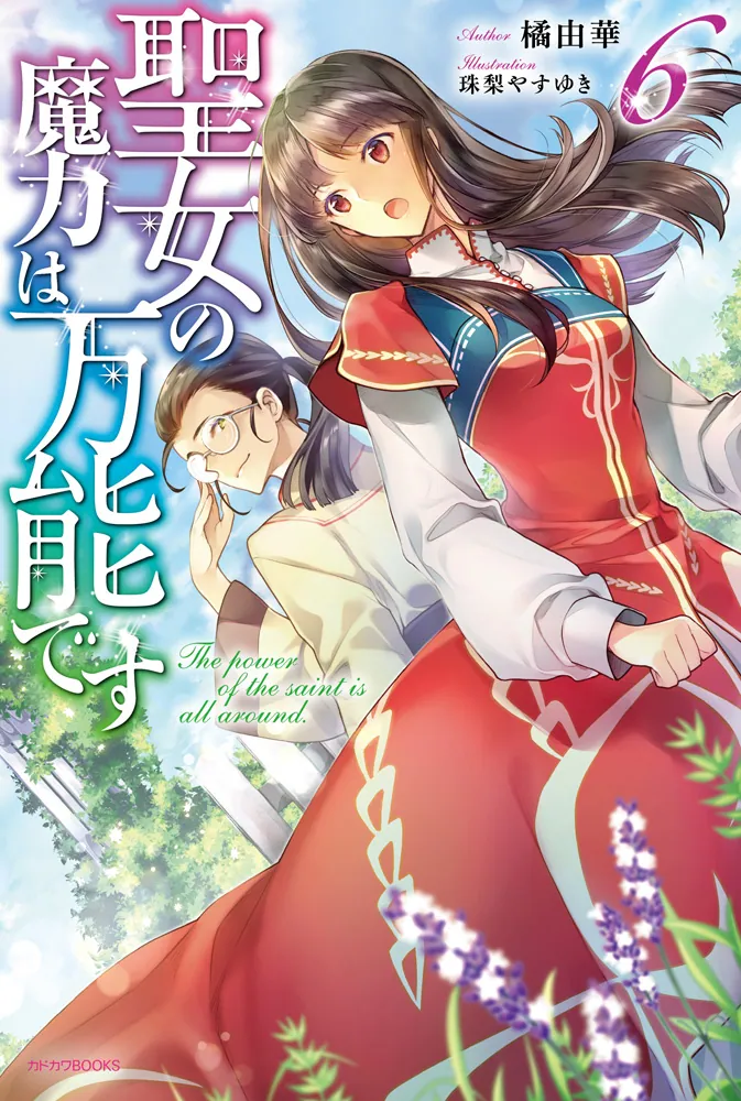 お気に入り 聖女の魔力は万能です 1～9巻 小説 全巻セット 橘由華 文学 