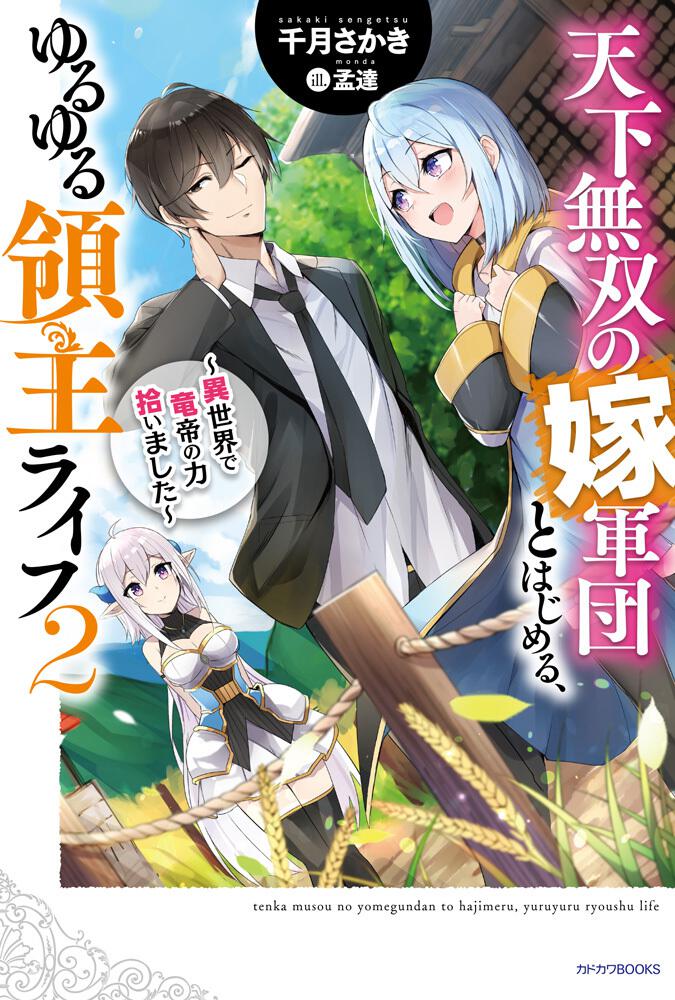 天下無双の嫁軍団とはじめる ゆるゆる領主ライフ ２ 異世界で竜帝の力拾いました 天下無双の嫁軍団とはじめる ゆるゆる領主ライフ 異世界で竜帝の力拾いました 書籍 カドカワbooks