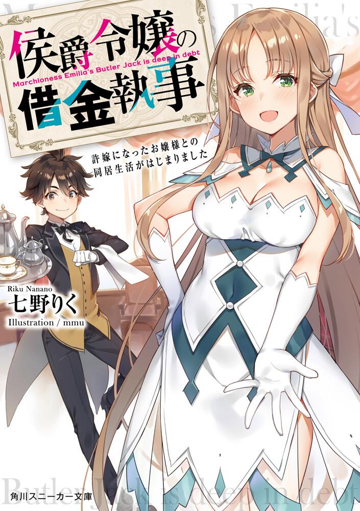 侯爵令嬢の借金執事 許嫁になったお嬢様との同居生活がはじまりました 七野りく ライトノベル Kadokawa