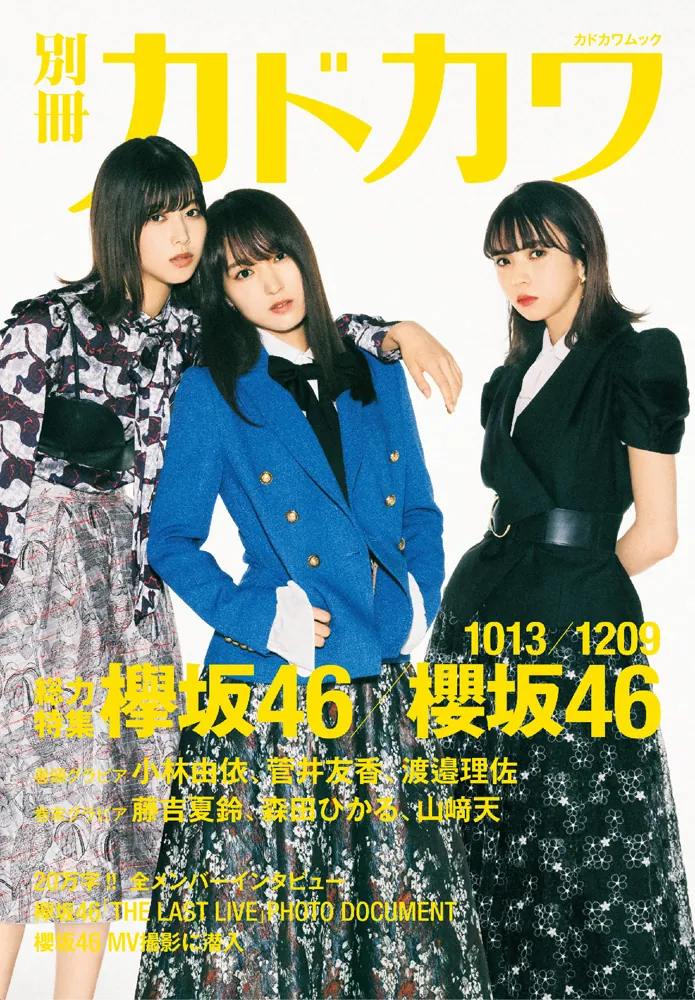 別冊カドカワ 総力特集 欅坂46／櫻坂46 1013／1209」欅坂46 [カドカワ 