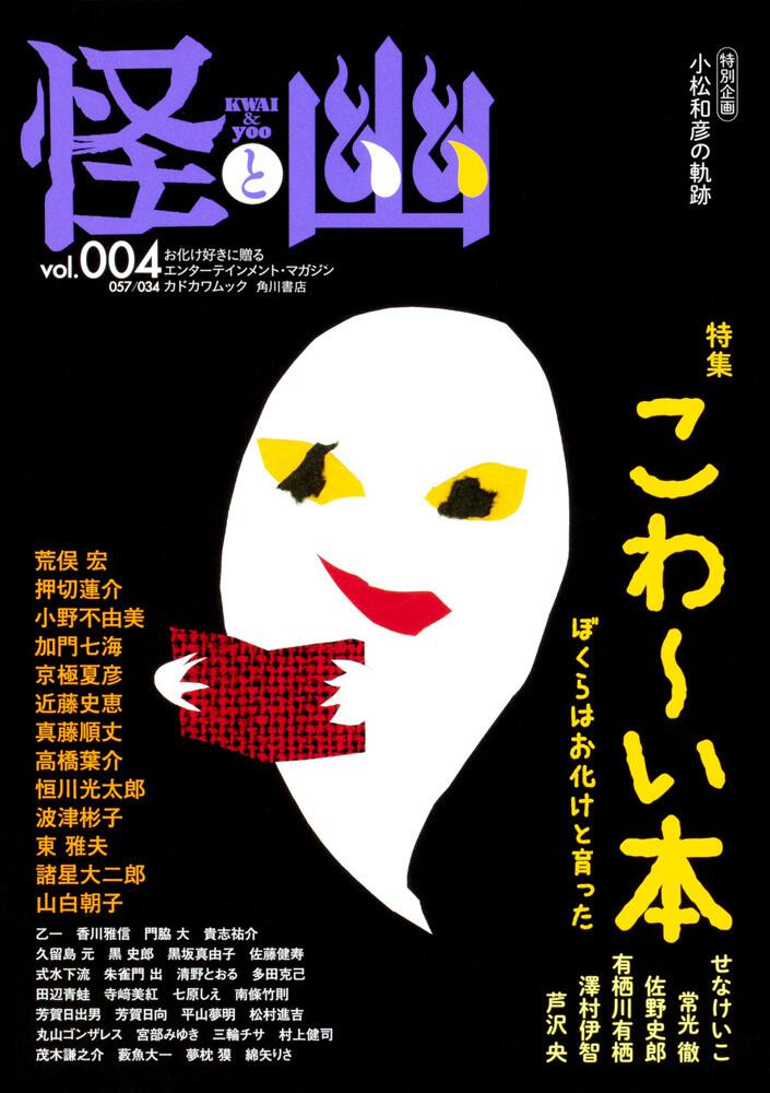[怪]　怪と幽　vol.004　2020年5月」京極夏彦　KADOKAWA