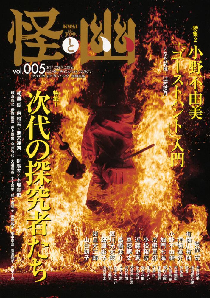 怪と幽 Vol 005 年9月 京極 夏彦 雑誌 ムック Kadokawa