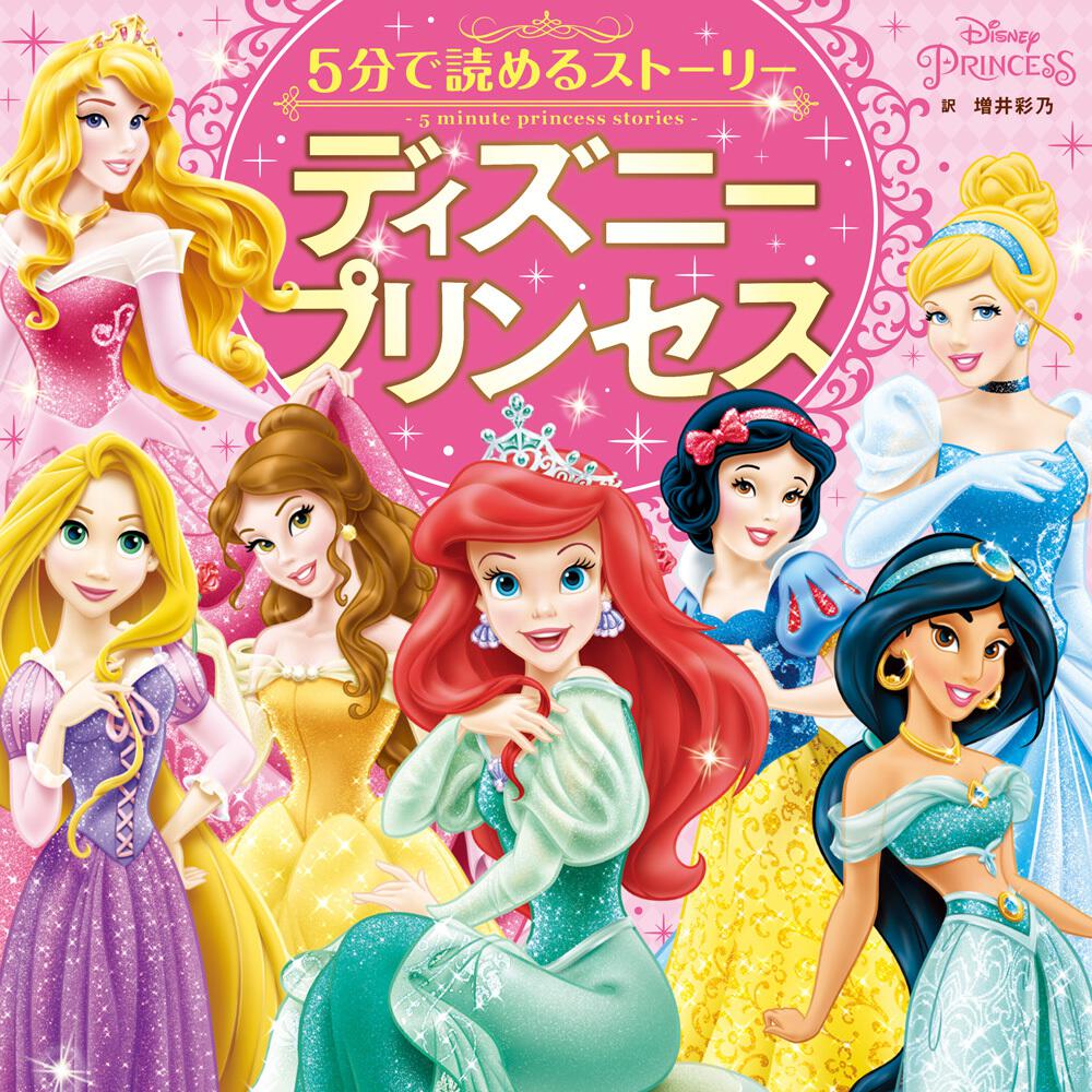 ５分で読めるストーリー ディズニープリンセス ディズニー キャラクター 書籍情報 ヨメルバ Kadokawa児童書ポータルサイト