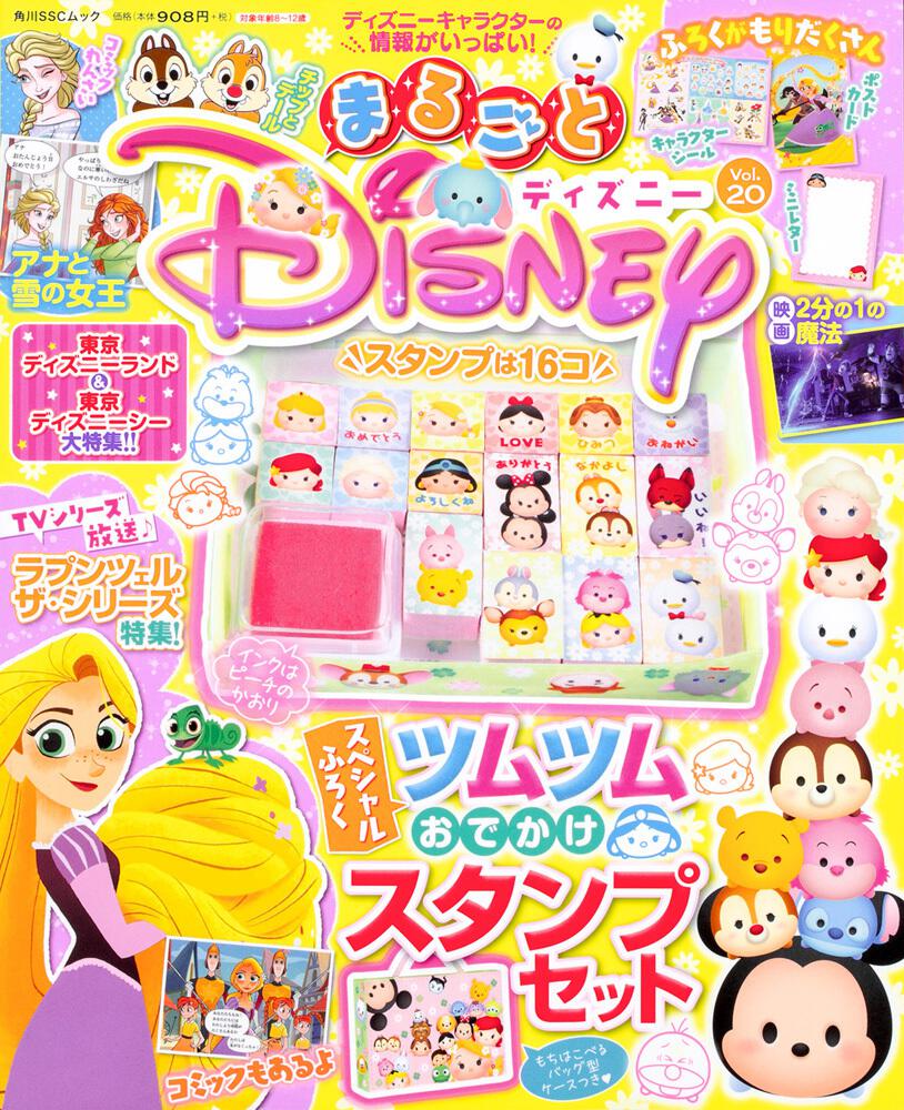 まるごとディズニー Vol ディズニー キャラクター 書籍情報 ヨメルバ Kadokawa児童書ポータルサイト