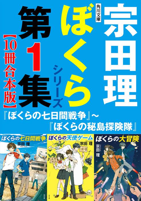 角川文庫 ぼくらシリーズ第1集【10冊合本版】『ぼくらの七日間戦争