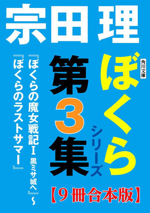 角川文庫 ぼくらシリーズ第3集 9冊合本版 ぼくらの魔女戦記ｉ 黒