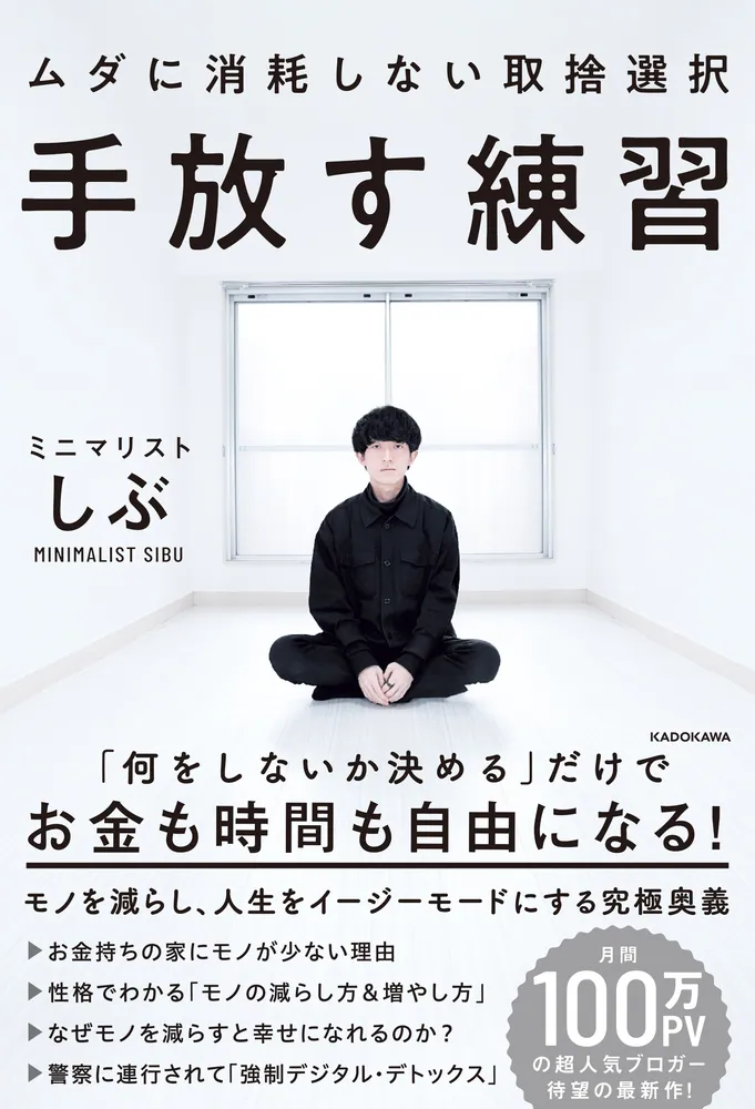 手放す練習 ムダに消耗しない取捨選択」ミニマリストしぶ [ビジネス書