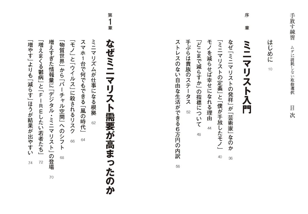 手放す練習 ムダに消耗しない取捨選択」ミニマリストしぶ [ビジネス書