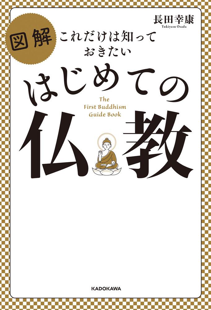 これだけは知っておきたい 図解 はじめての仏教 長田 幸康 生活 実用書 Kadokawa