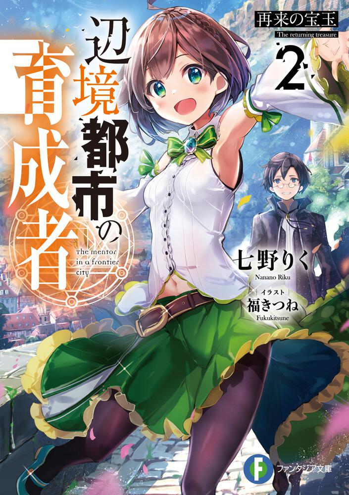 辺境都市の育成者２ 再来の宝玉 七野りく ファンタジア文庫 Kadokawa