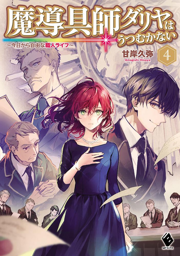 魔導具師ダリヤはうつむかない ～今日から自由な職人ライフ～ 4 | 魔導 