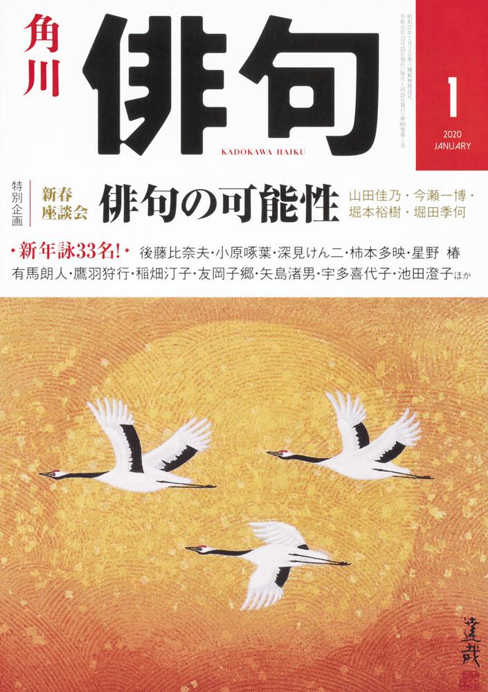 俳句　２０２０年１月号