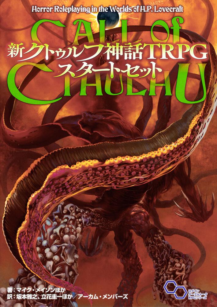 クトゥルフ神話TRPG 2015/2010 セット