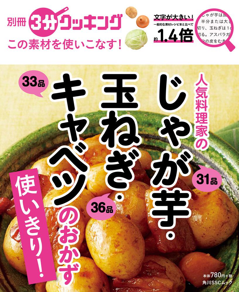 別冊３分クッキング この素材を使いこなす 人気料理家のじゃが芋 玉ねぎ キャベツのおかず 雑誌 ムック Kadokawa