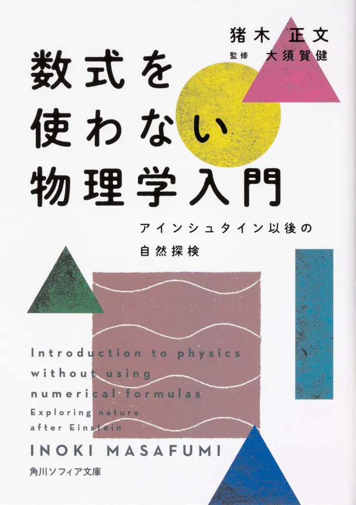 数式を使わない物理学入門 アインシュタイン以後の自然探検」猪木正文