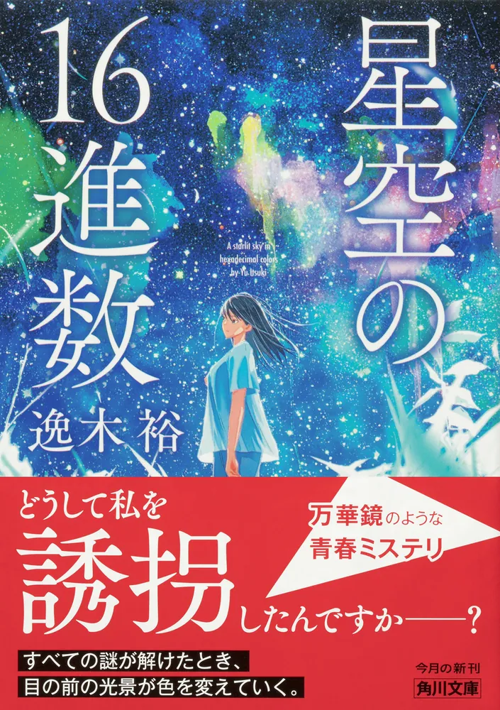 星空の16進数」逸木裕 [角川文庫] - KADOKAWA