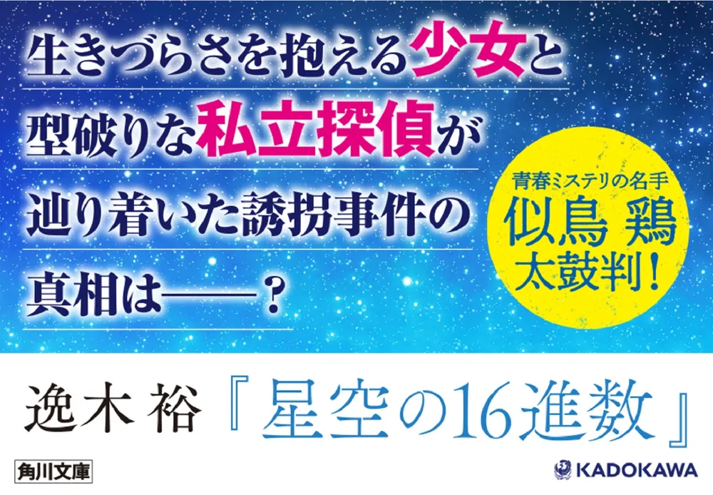 星空の16進数」逸木裕 [角川文庫] - KADOKAWA