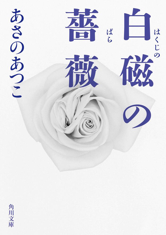 白磁の薔薇 あさの あつこ 角川文庫 Kadokawa