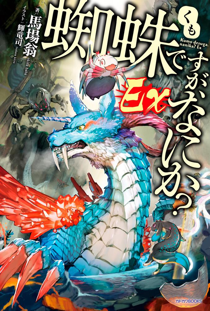 蜘蛛ですが、なにか？ Ｅｘ | 蜘蛛ですが、なにか？ | 書籍 | カドカワ